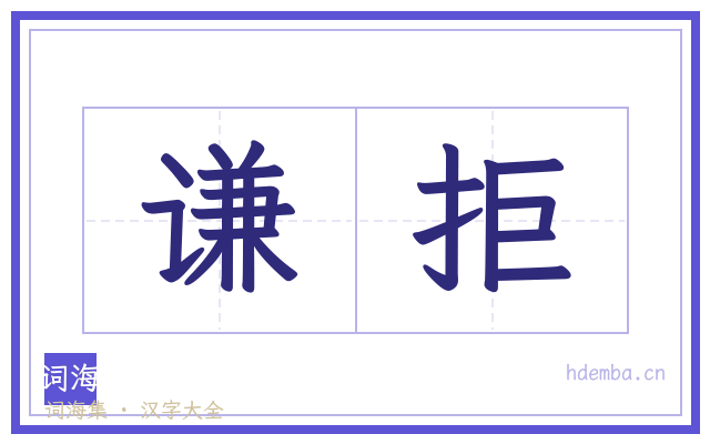 谦拒的书法字