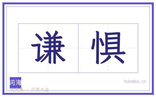 谦惧的书法字