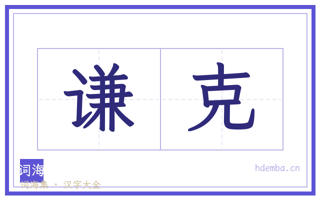 谦克的书法字