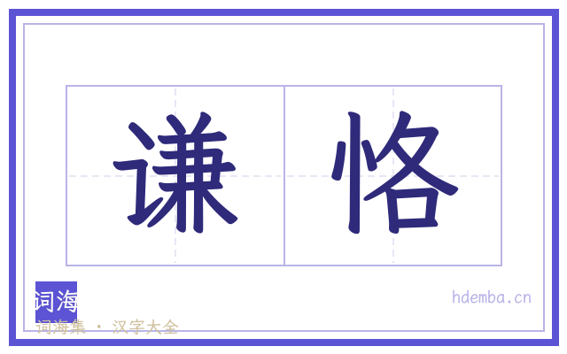 谦恪的书法字