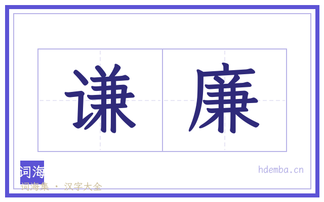 谦廉的书法字