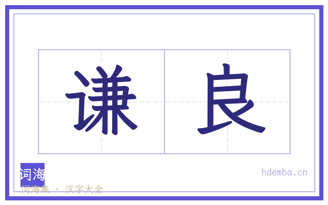 谦良的书法字