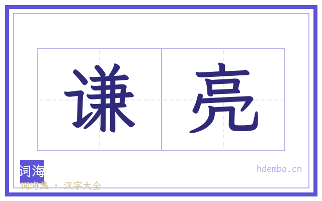 谦亮的书法字