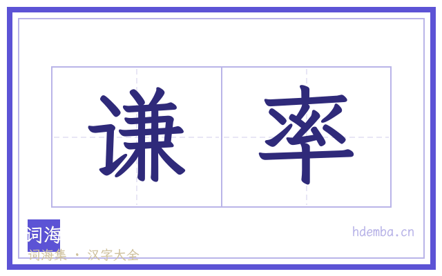 谦率的书法字
