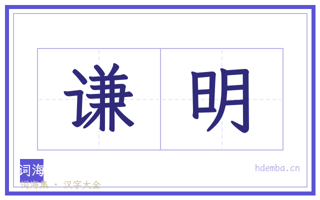 谦明的书法字