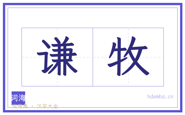 谦牧的书法字