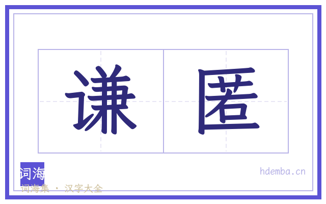 谦匿的书法字