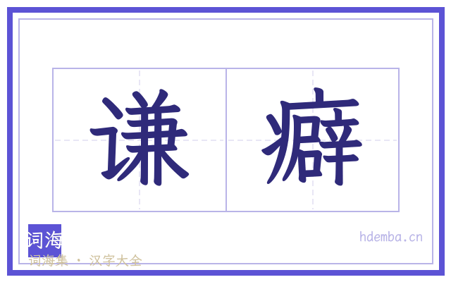 谦癖的书法字