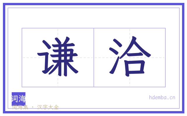谦洽的书法字
