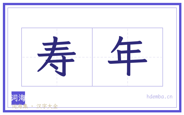 寿年的书法字
