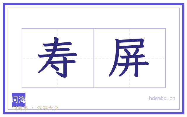 寿屏的书法字