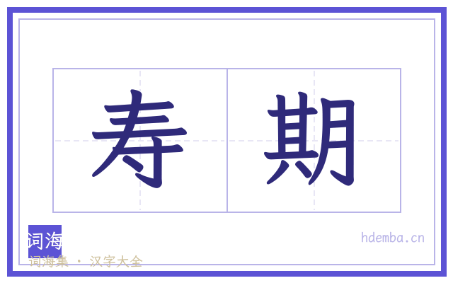 寿期的书法字