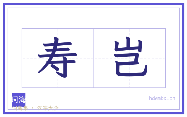 寿岂的书法字