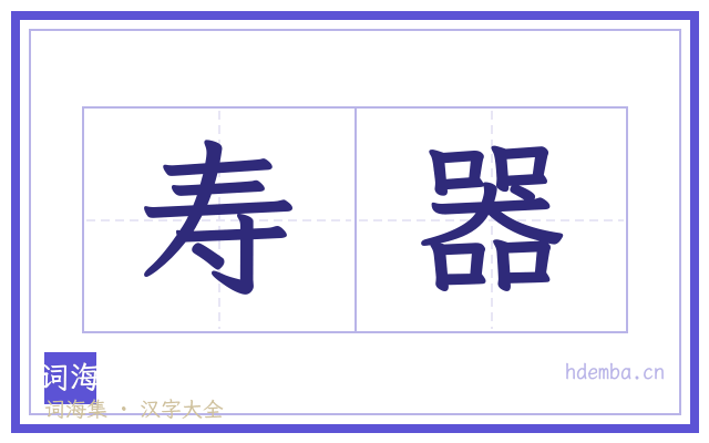 寿器的书法字
