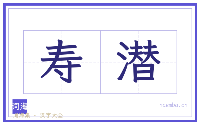寿潜的书法字