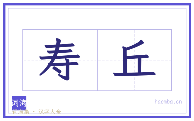 寿丘的书法字