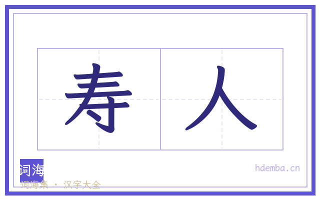 寿人的书法字