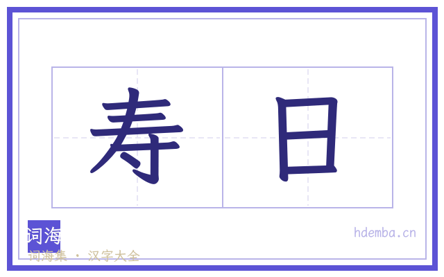 寿日的书法字