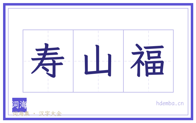 寿山福的书法字