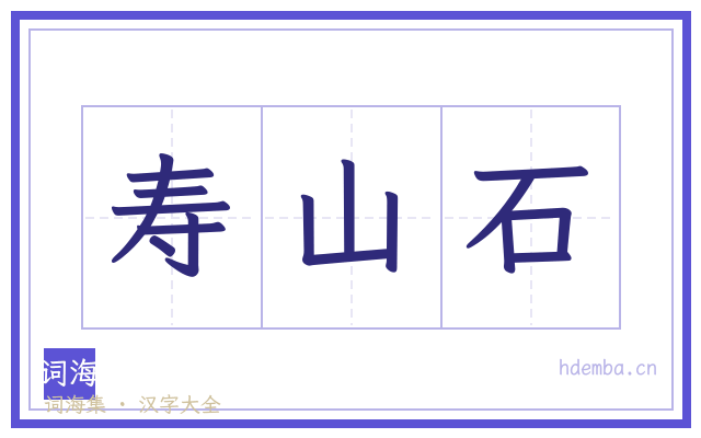 寿山石的书法字