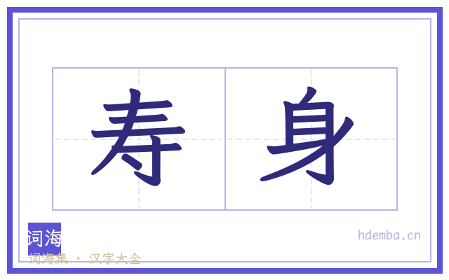 寿身的书法字