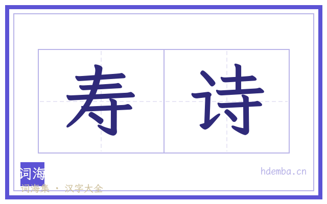 寿诗的书法字