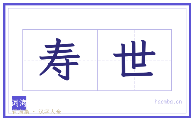 寿世的书法字