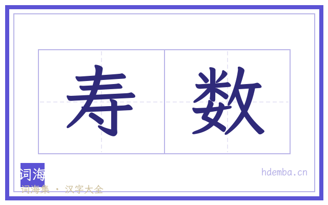 寿数的书法字