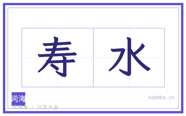 寿水的书法字