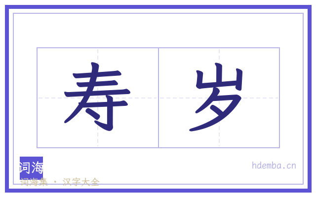 寿岁的书法字