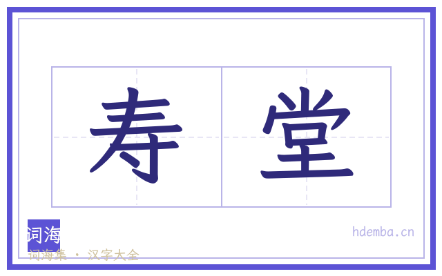 寿堂的书法字