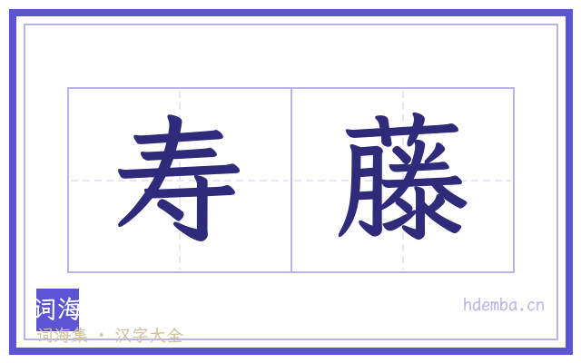 寿藤的书法字