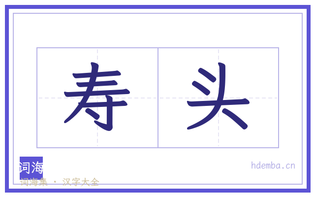 寿头的书法字