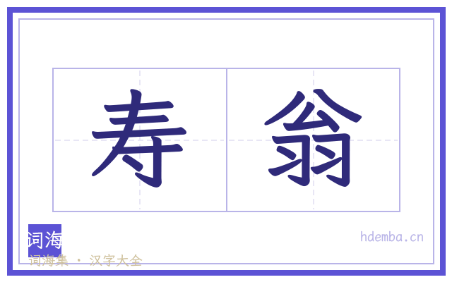 寿翁的书法字