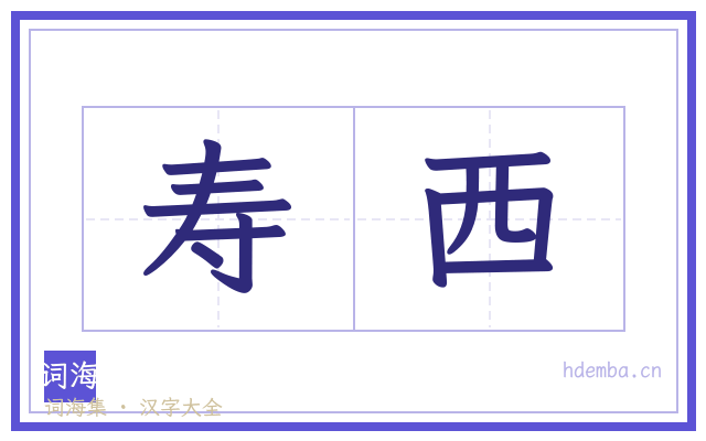 寿西的书法字