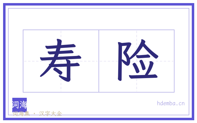 寿险的书法字