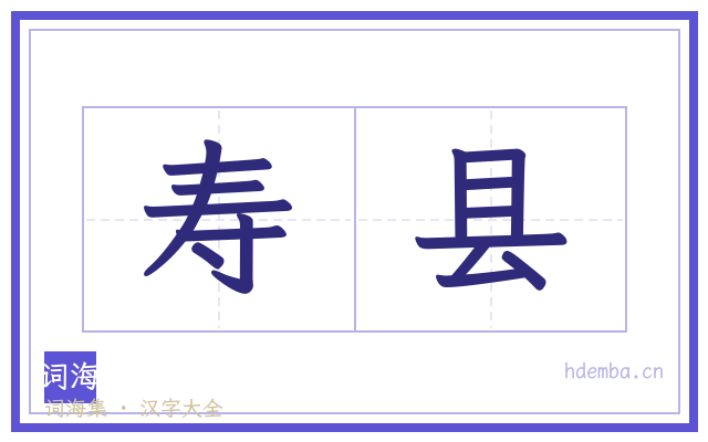 寿县的书法字