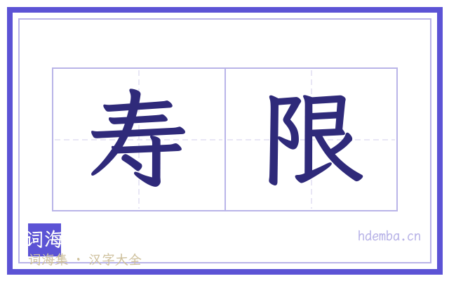 寿限的书法字