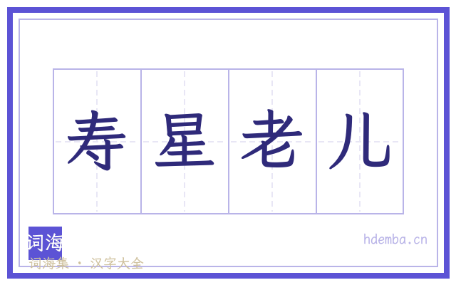 寿星老儿的书法字