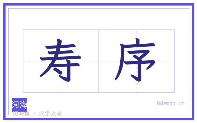 寿序的书法字