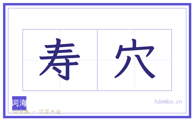 寿穴的书法字