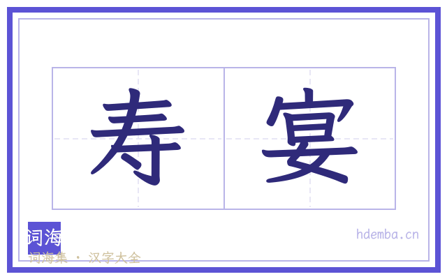 寿宴的书法字