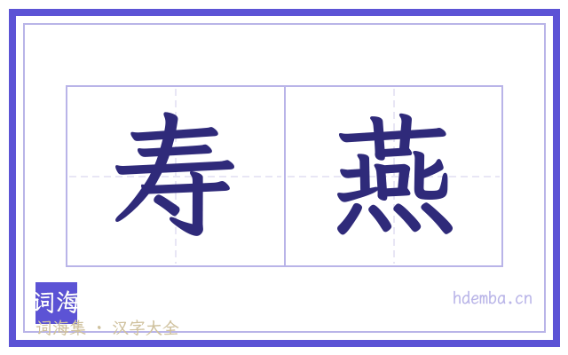 寿燕的书法字
