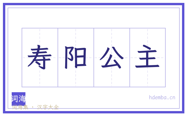 寿阳公主的书法字