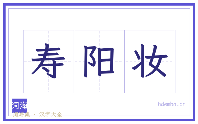 寿阳妆的书法字
