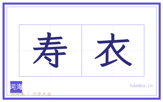 寿衣的书法字