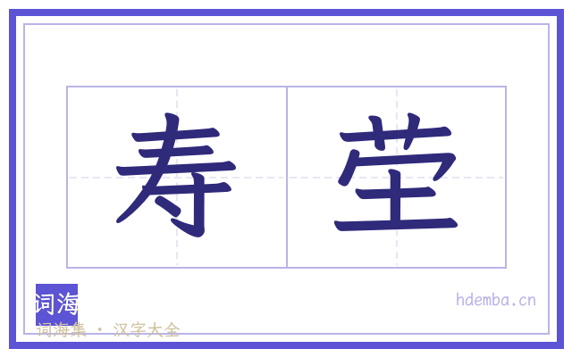 寿茔的书法字