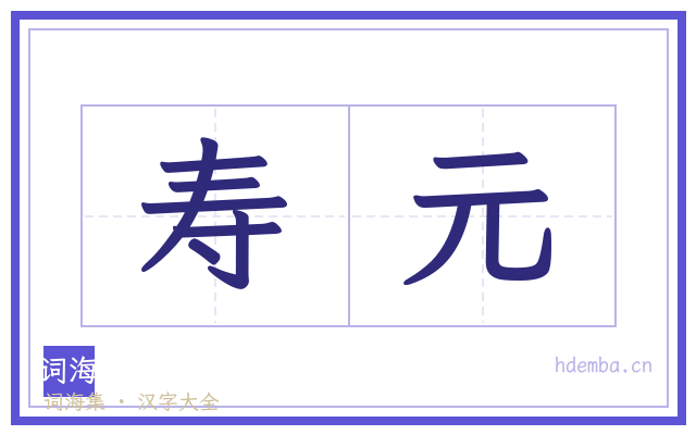 寿元的书法字