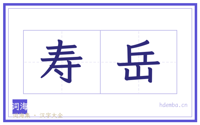 寿岳的书法字