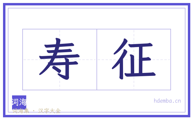 寿征的书法字